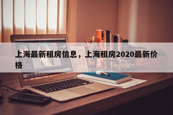 上海最新租房信息，上海租房2020最新价格