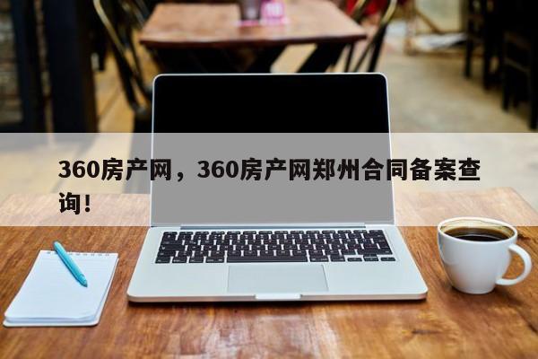 360房产网，360房产网郑州合同备案查询！