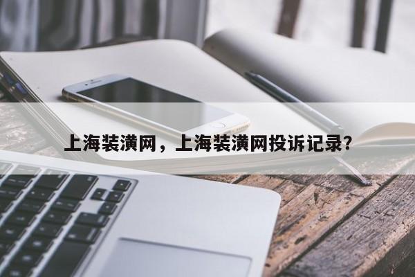 上海装潢网，上海装潢网投诉记录？