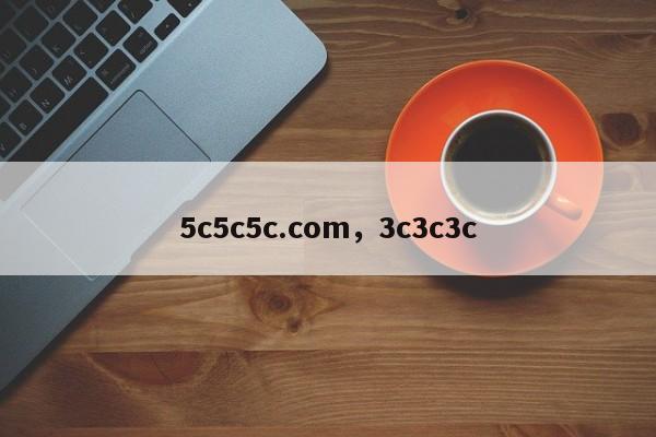 5c5c5c.com，3c3c3c